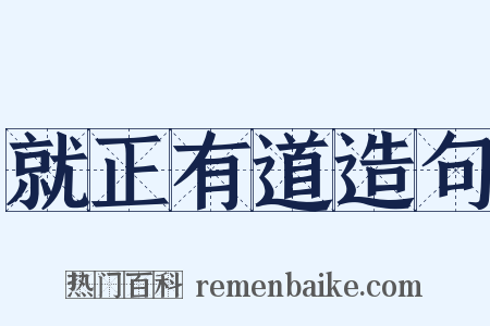 就正有道造句是什么意思的图片